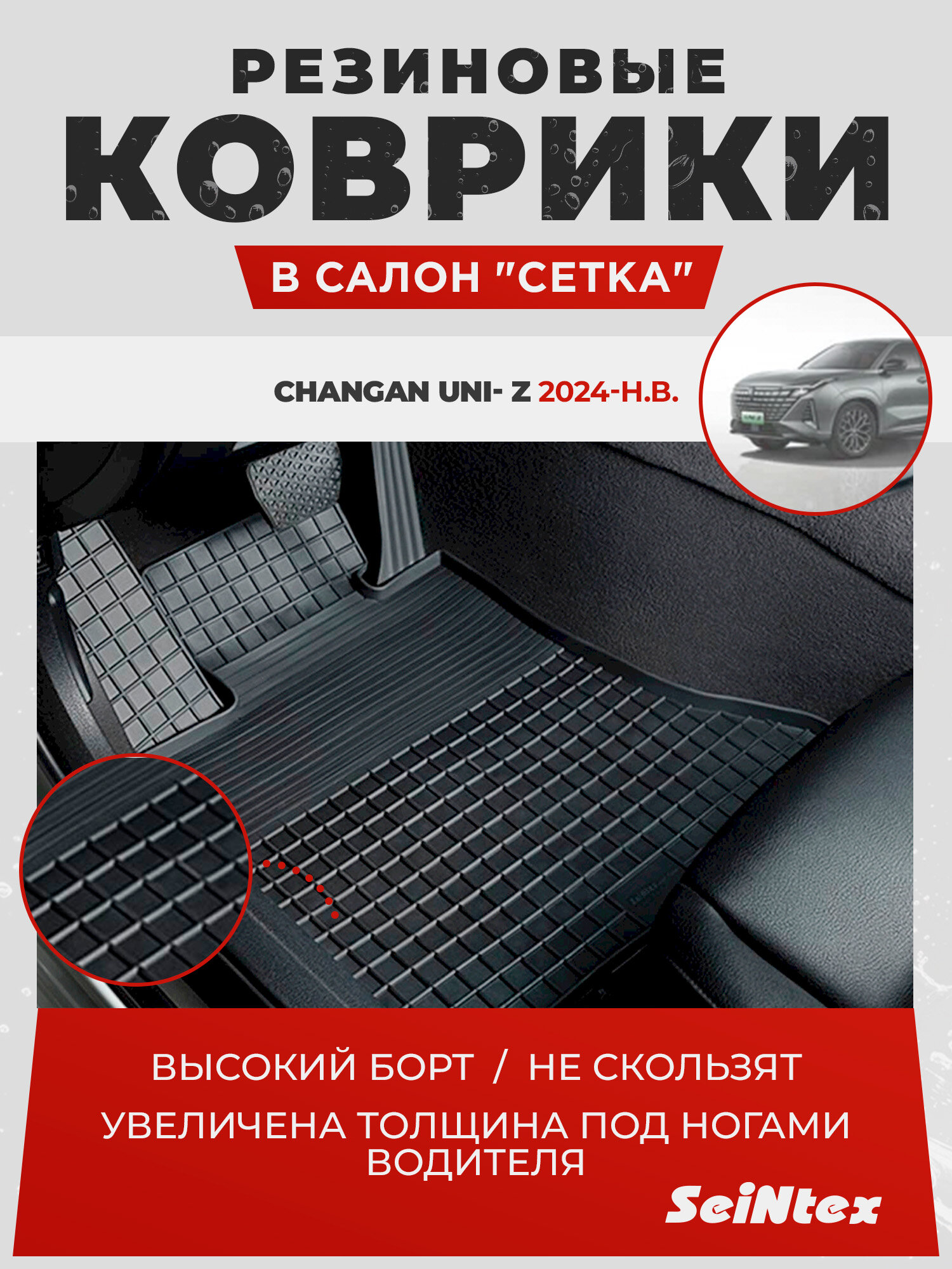Коврики Seintex "Сетка"(к-т) CHANGAN UNI- Z (318972)