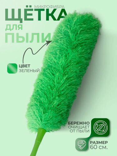 Изображение товара Щётка для пыли Доляна «Антистатик» пипидастр, микрофибра, 61 см, зелёная