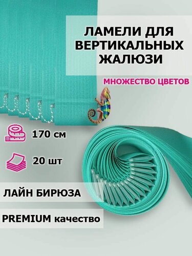 Изображение товара Тканевые ламели для вертикальных жалюзи Лайн бирюза 20 шт, высота 170 см