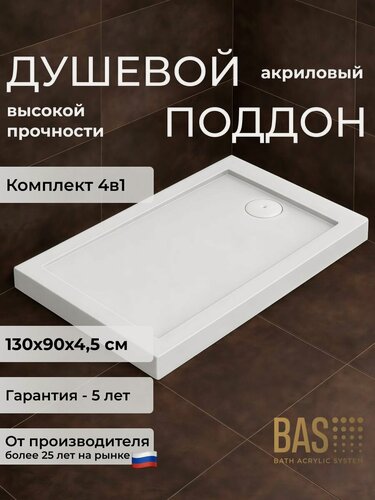 Изображение товара Поддон Олимпик 1300х900 (уст. комплект, экран, слив) комплект 4в1, акриловый, низкий