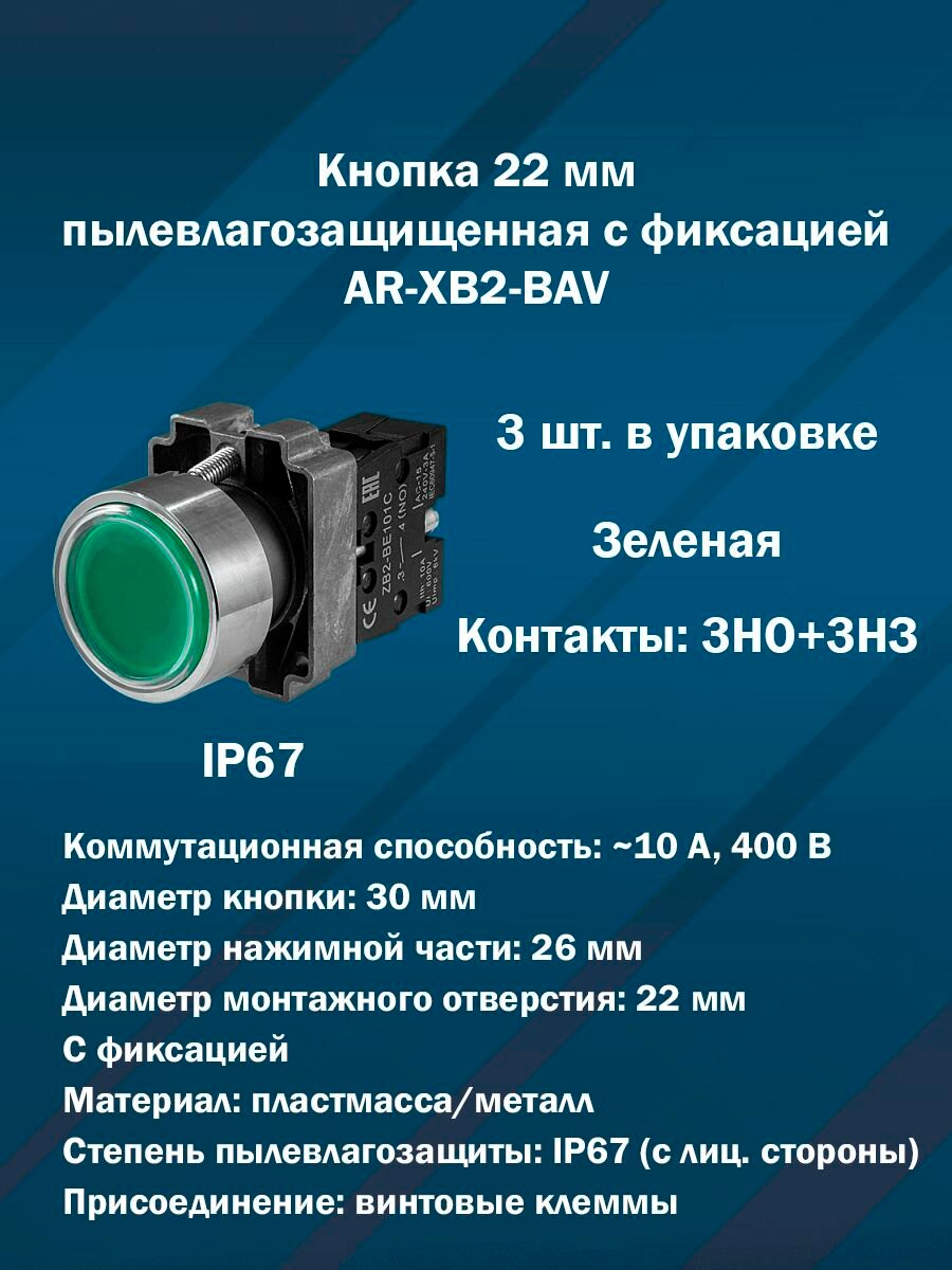 Кнопка 22 мм пылевлагозащищенная с фиксацией AR-XB2-BAV (Зеленая, 3НО+3НЗ) 3шт. в упаковке