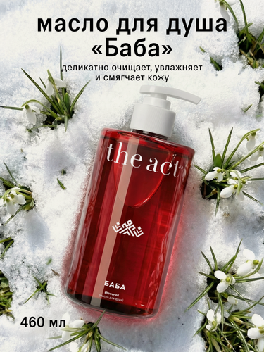 Изображение товара Гель масло для душа The Act, гидрофильное, серия баба, 460 мл