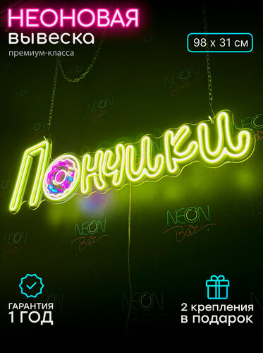 Изображение товара Неоновая светодиодная вывеска на стену, настенная неоновая лампа "Пончики" для кафе и кондитерской, 98 х 31 см.