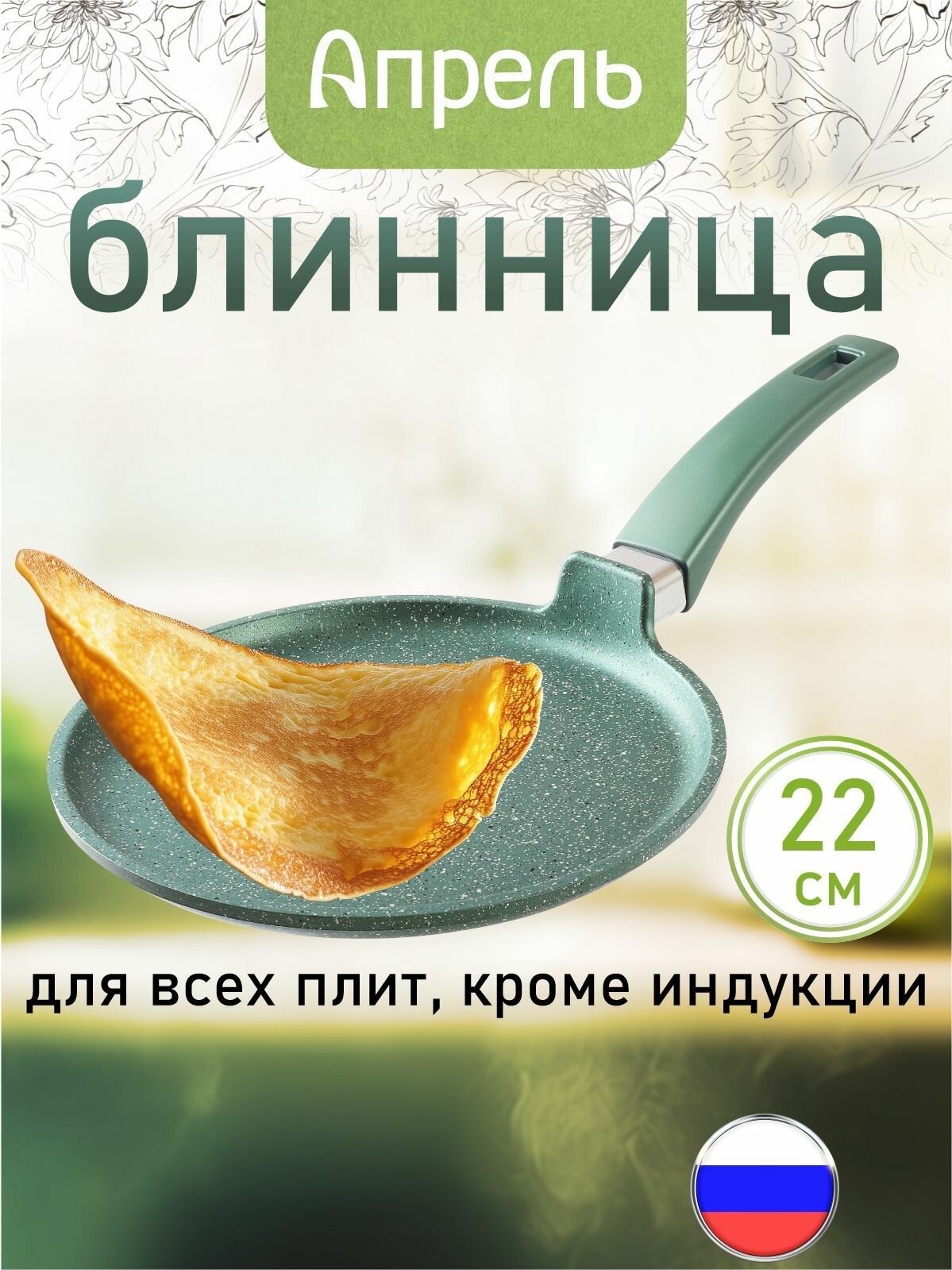 Сковорода блинная "Апрель" 22см с антипригарным покрытием с несъемной ручкой