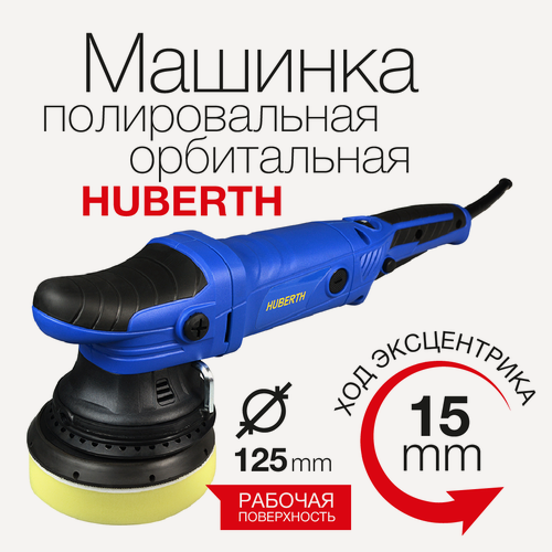 Изображение товара Полировальная электрическая эксцентриковая машинка Huberth 125 мм (ход 15 мм)