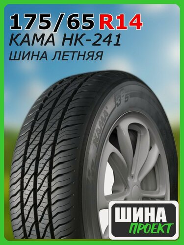 Изображение товара Шина летняя КАМА 175/65/14 H 86 НК-241 для легковых автомобилей 1150038