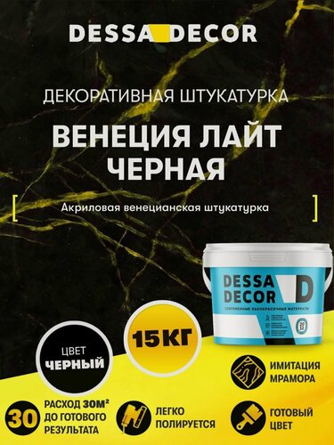 Изображение товара Венецианская штукатурка DESSA DECOR Венеция Лайт 15 кг, цвет черный