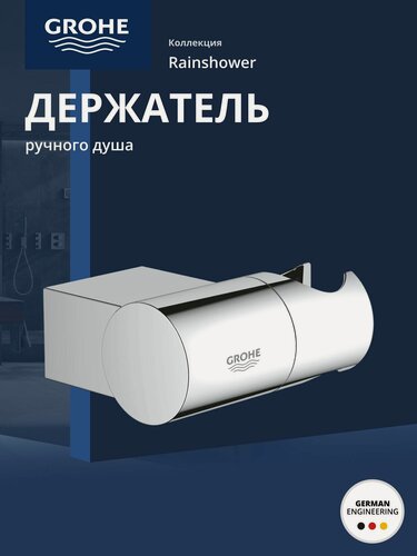 Изображение товара Настенный держатель GROHE Rainshower регулируемый, хром, (27055000)