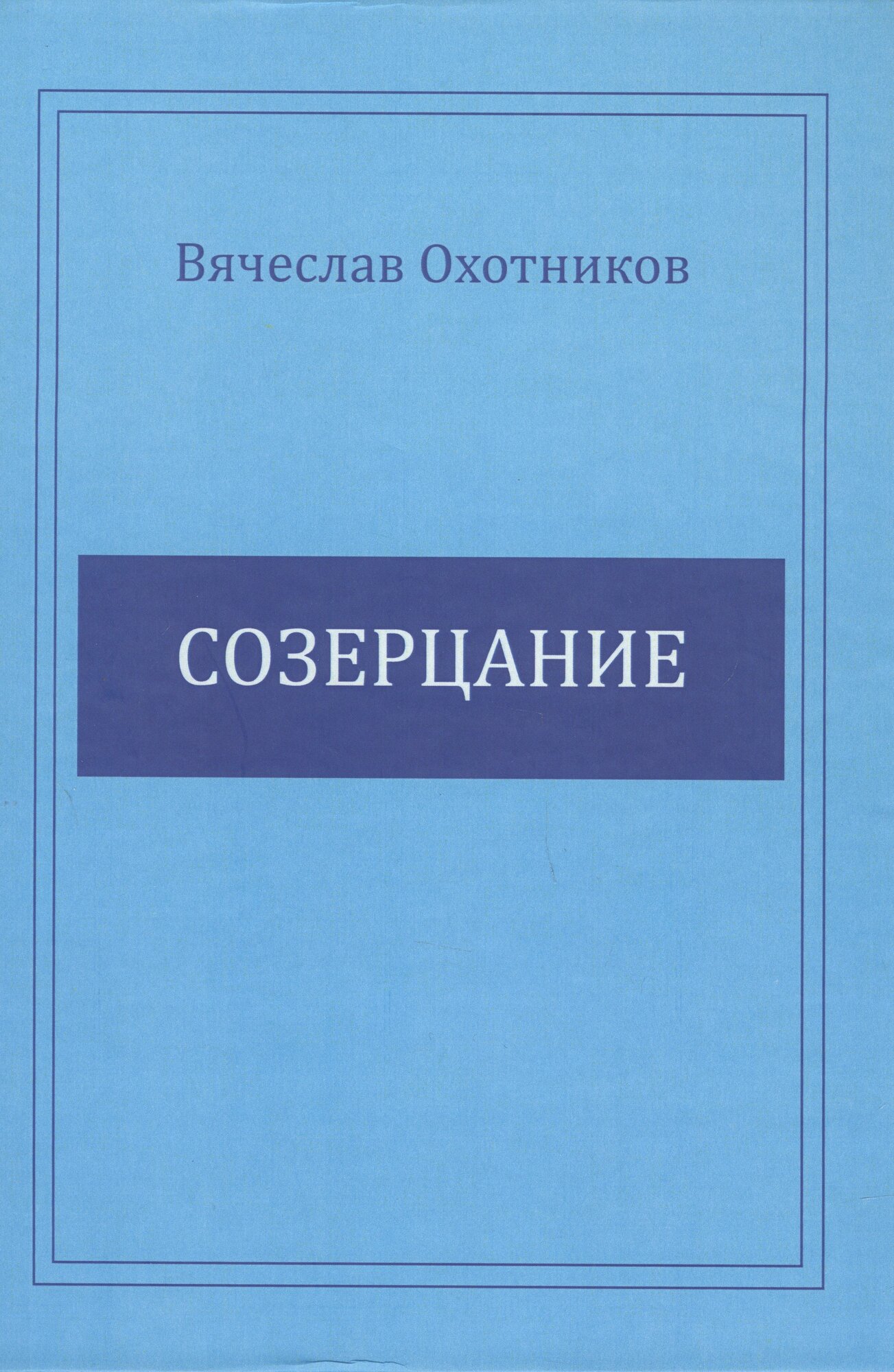 Созерцание