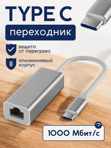 Изображение товара Сетевая карта Ethernet адаптер переходник Type c - LAN Rj45 1000 Mbps для интернет кабеля (Адаптер переходник USB 3.0 на RJ45, внешняя сетевая карта для ноутбука Type c RJ45, 1 Гигабит