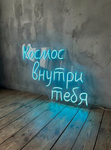 Изображение товара Неоновая вывеска "Космос внутри тебя" 70х53 см, неоновая надпись, LED светильник для салона красоты