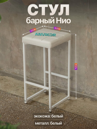 Изображение товара Барный стул табурет с мягким сиденьем в стиле лофт Нио белый/белый