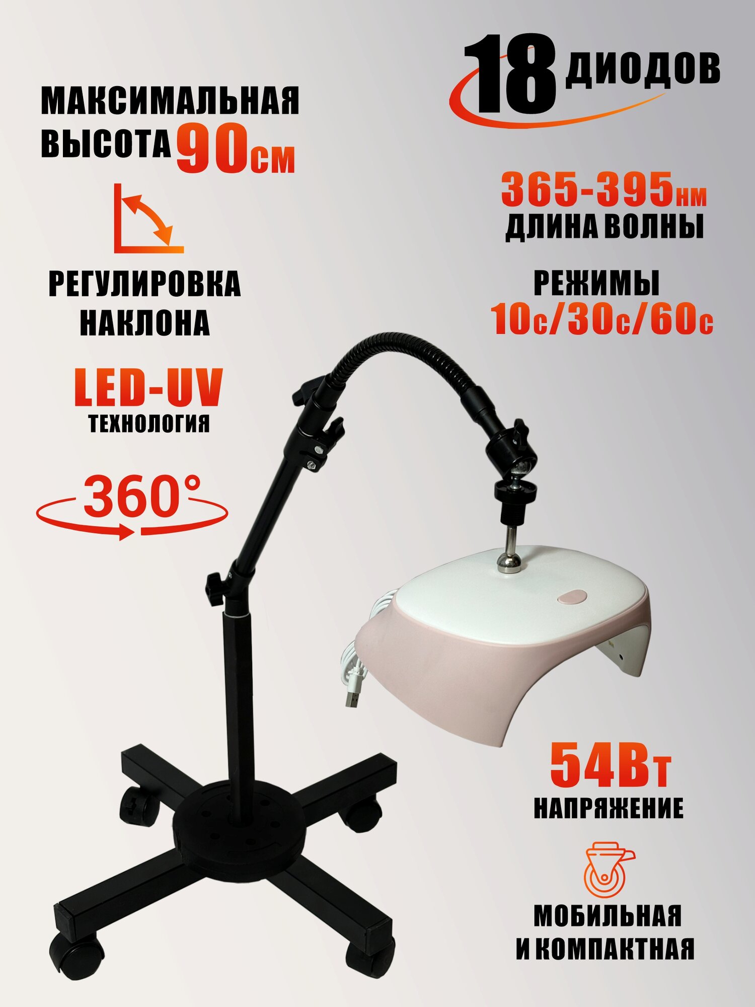 Лампа для сушки ногтей, 54W, питание USB, с удлинителем, на мобильной стойке с магнитом и утяжелителем