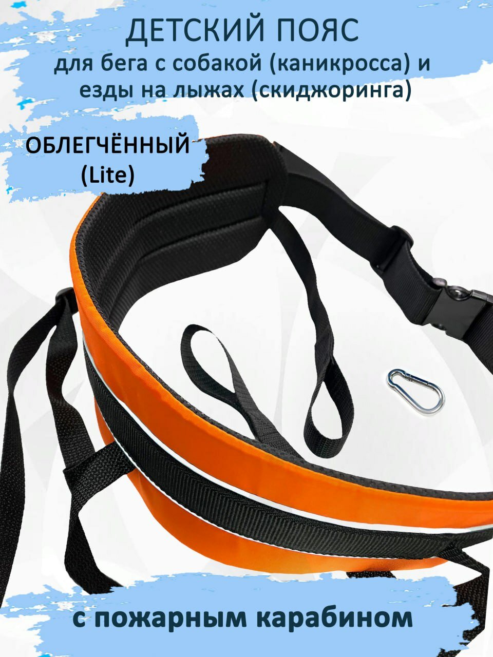 Пояс детский totemica для бега собакой (каникросс) "Оранжевая инверсия" Облегчённый S