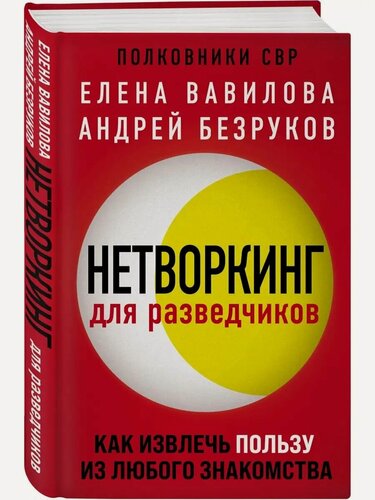 Изображение товара Вавилова Е. С, Безруков А. О. Нетворкинг для разведчиков. Как извлечь пользу из любого знакомства. Женщина-разведчик. Моя жизнь под прикрытием