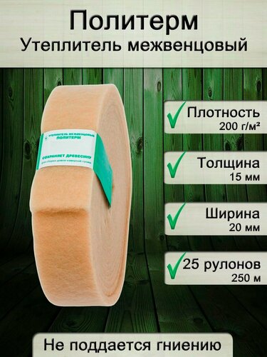 Изображение товара Утеплитель для стен. Плотность 200 г/м , толщина 15 мм, ширина 20 мм, 25 рулонов в упаковке, 10м в 1 рулоне. Утеплитель межвенцовый полиэфирный Политерм. Теплоизоляция. Строительные материалы.