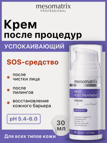 Изображение товара Крем REVIT POST-TREATMENT после пилингов и чистки лица, успокаивающий, Mesomatrix, 30 мл