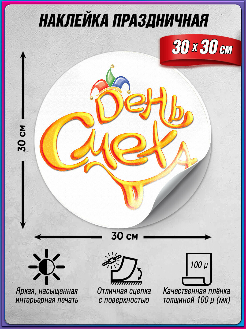 Интерьерная наклейка на День смеха / 30x30 см.