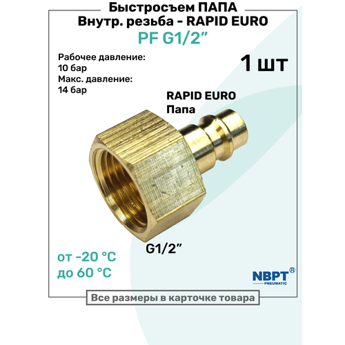 фото Быстросъем rapid латунный pf g1/2", соединитель папа - внутренняя резьба, брс рапид nbpt