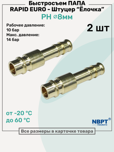 Изображение товара Быстросъем PH Латунный RAPID Папа - Елочка 8мм, Штуцер, БРС рапид NBPT, Набор 2шт