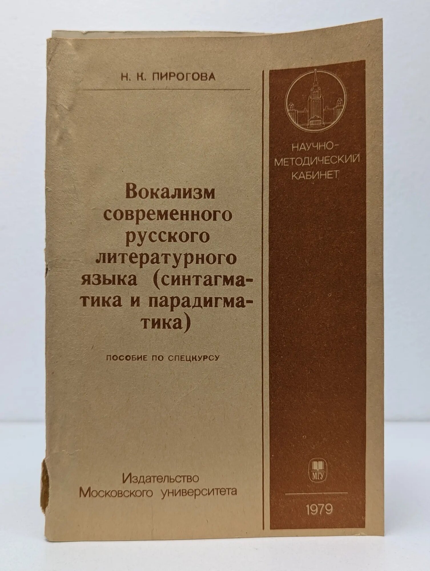 Вокализм современного русского литературного языка (синтагматика и парадигматика) Пирогов Николай Иванович 1980