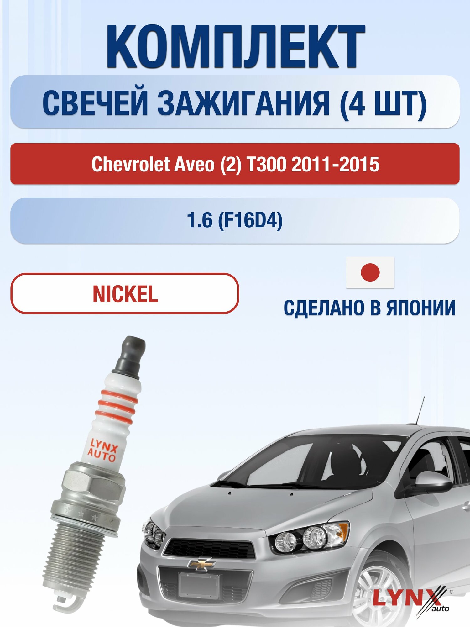 Свечи зажигания на Chevrolet Aveo (2) T300 2011-2015г./ комплект 4 шт. Двигатель 1.6 (F16D4) SP-142/ LYNXauto