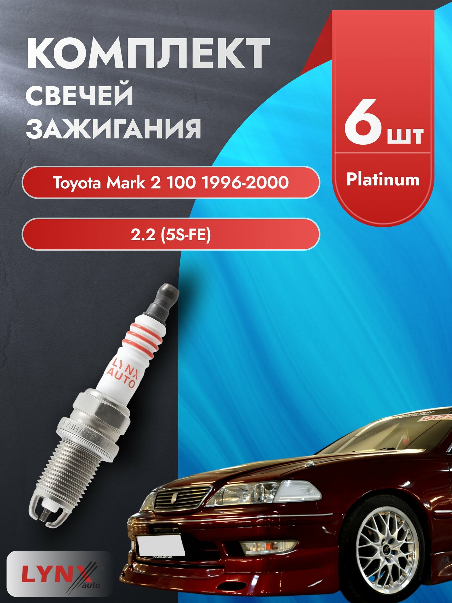 Свечи зажигания на Toyota Mark 2 100 1996-2000г./ комплект 6 шт. Двигатель 2.5 (1JZ-GTE) SP-137/ LYNXauto