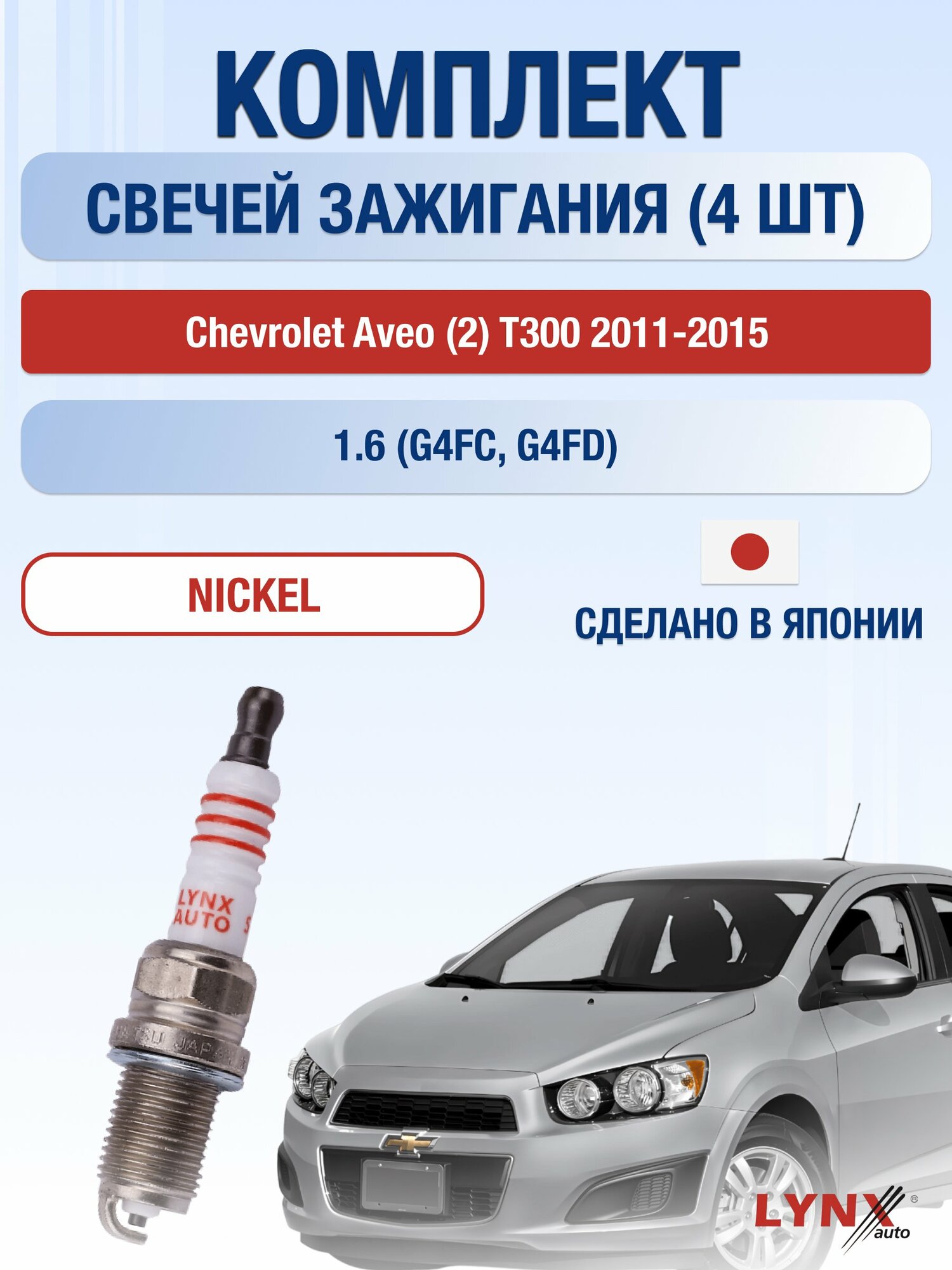 Свечи зажигания на Chevrolet Aveo (2) T300 2011-2015г./ комплект 4 шт. Двигатель 1.3 (LWD, LDC) SP-116/ LYNXauto