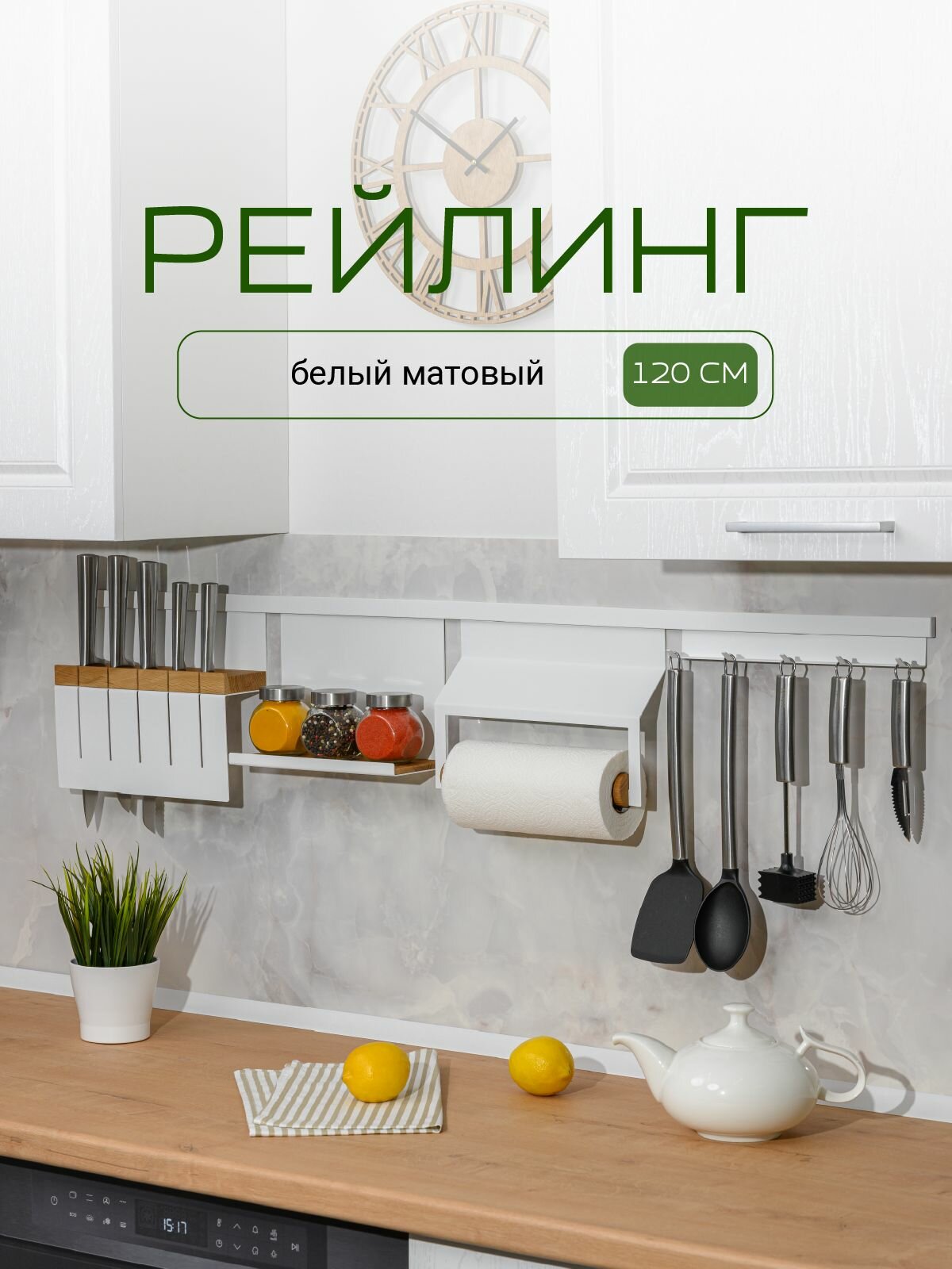 Рейлинг для кухни IN LINE L фабрика 120 см
