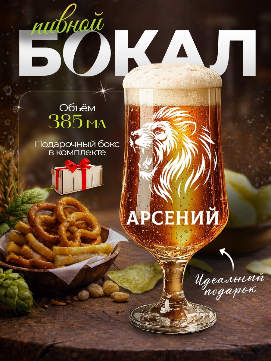 Бокал пивной "Арсений - лев", 385мл, стеклянный, с гравировкой, в деревянном подарочном боксе