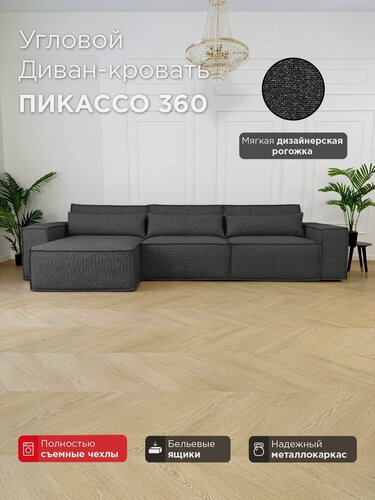 Изображение товара Диван-кровать Redsofa Пикассо 360 см Laura 03. Раскладной угловой диван со съемными чехлами, для дома и офиса (Мебельный гарнитур бытового назначения)