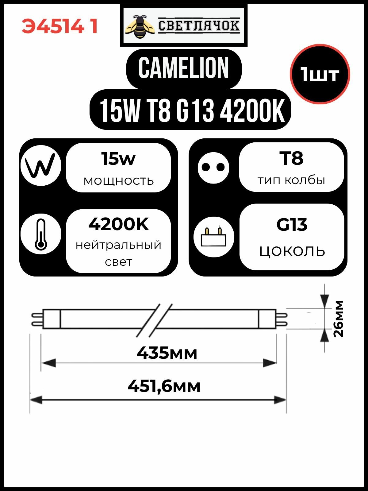 Люминесцентная лампа . 15Вт Т8 G13 4200К размер Ф26х451.6мм - (Camelion).-1 шт./ э4514 1