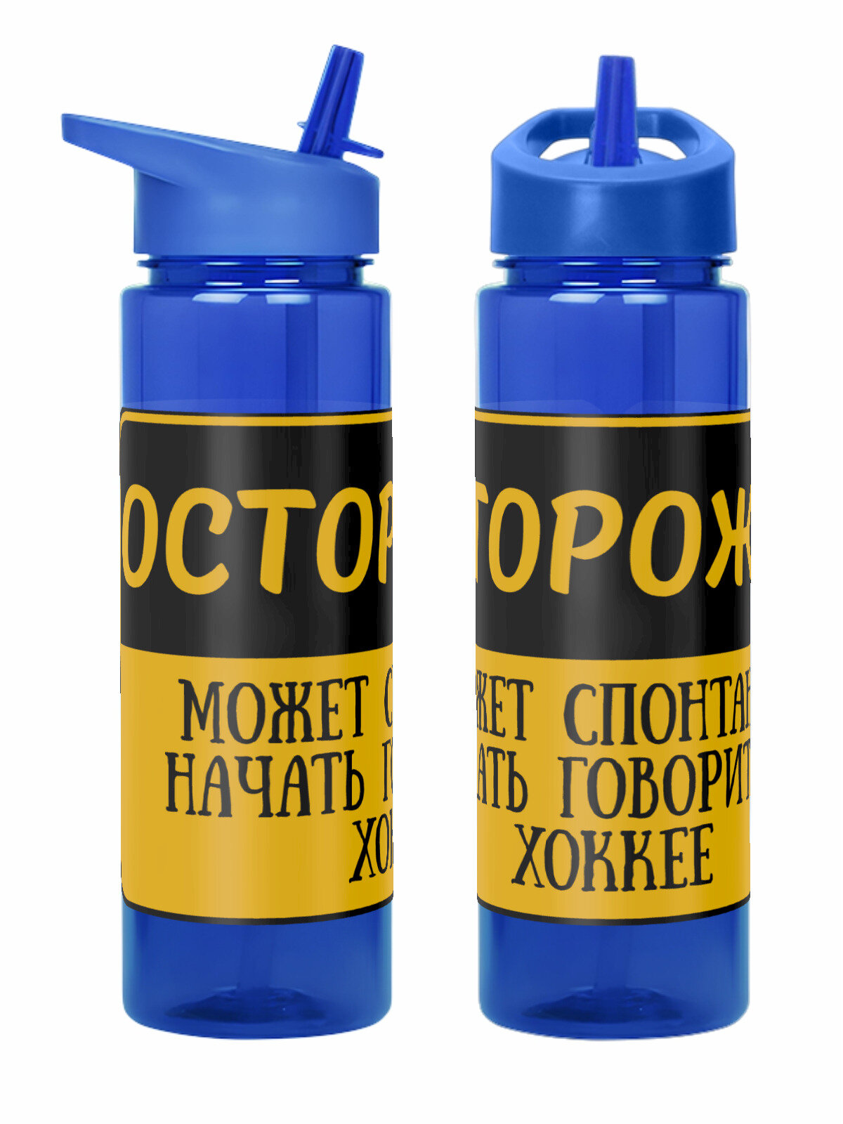 Бутылка синяя для воды с принтом Осторожно! Подарок хоккеисту. Мем прикол