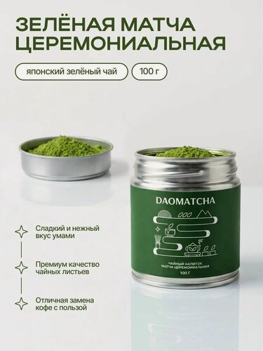 Изображение товара Чайный напиток матча церемониальная DAOMATCHA 100 г. / Жестяная банка