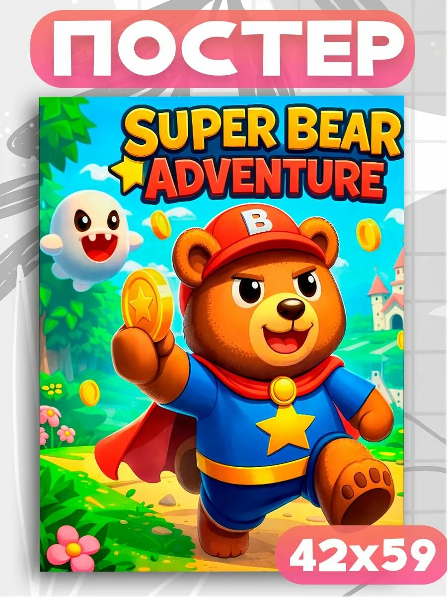 Постер на стену Super bear adventure , плакат 1шт, А2 размер.