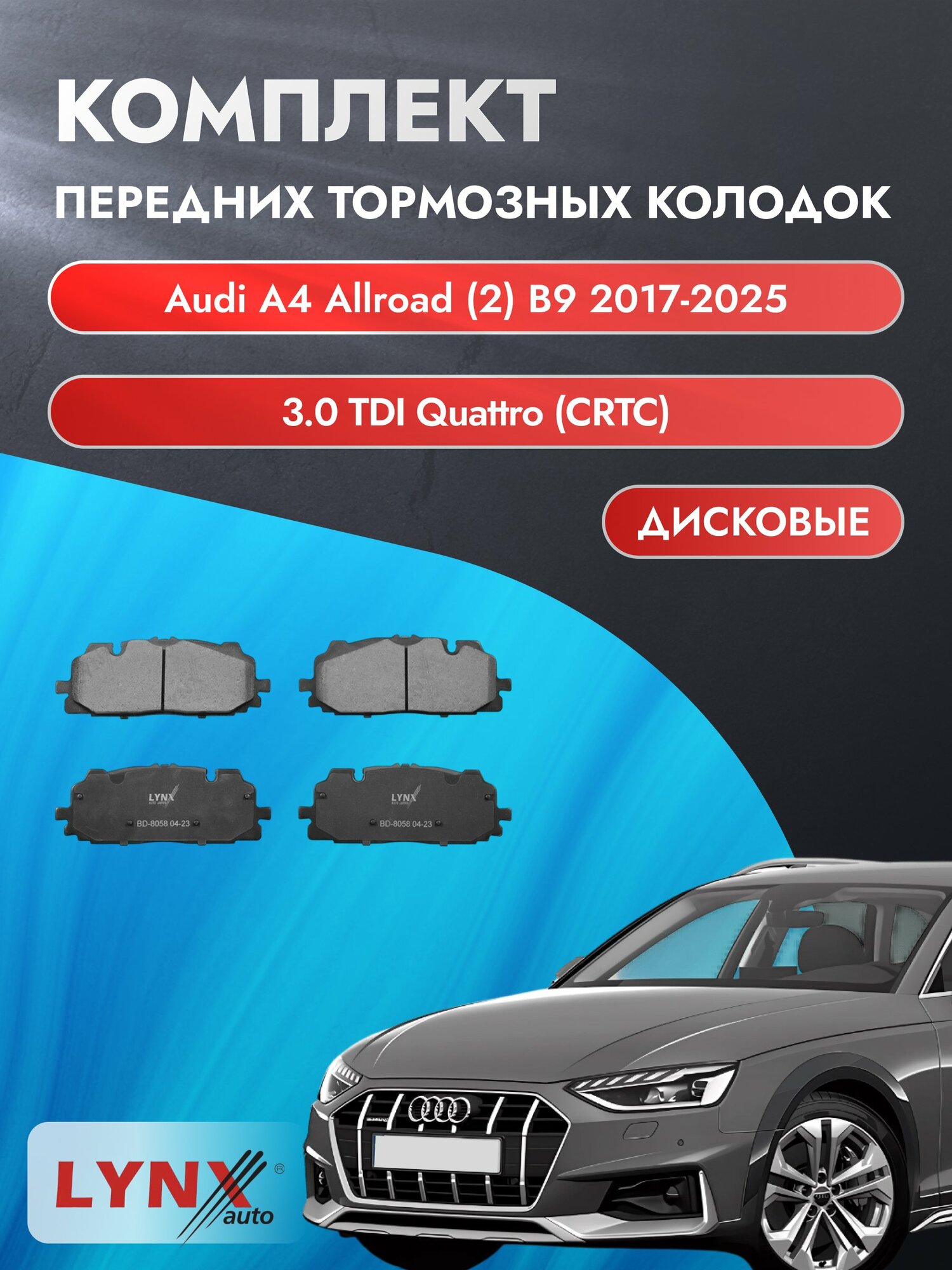 Комплект передних дисковых тормозных колодок на Audi A4 Allroad (2) B9 2017-2025г. /3.0 (CRTC) ВD-8058 /Ауди А4 Аллроад
