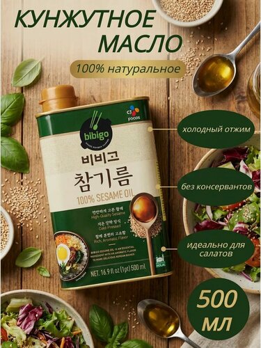 Изображение товара Корейское натуральное кунжутное масло Bibigo от CJ, нерафинированное, 500 мл