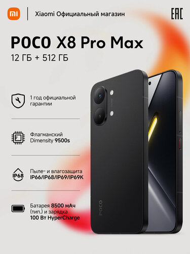 Изображение товара Смартфон POCO X8 Pro Max, 12ГБ/512ГБ, экран 6,83", AMOLED, 120Гц, NFC, черный
