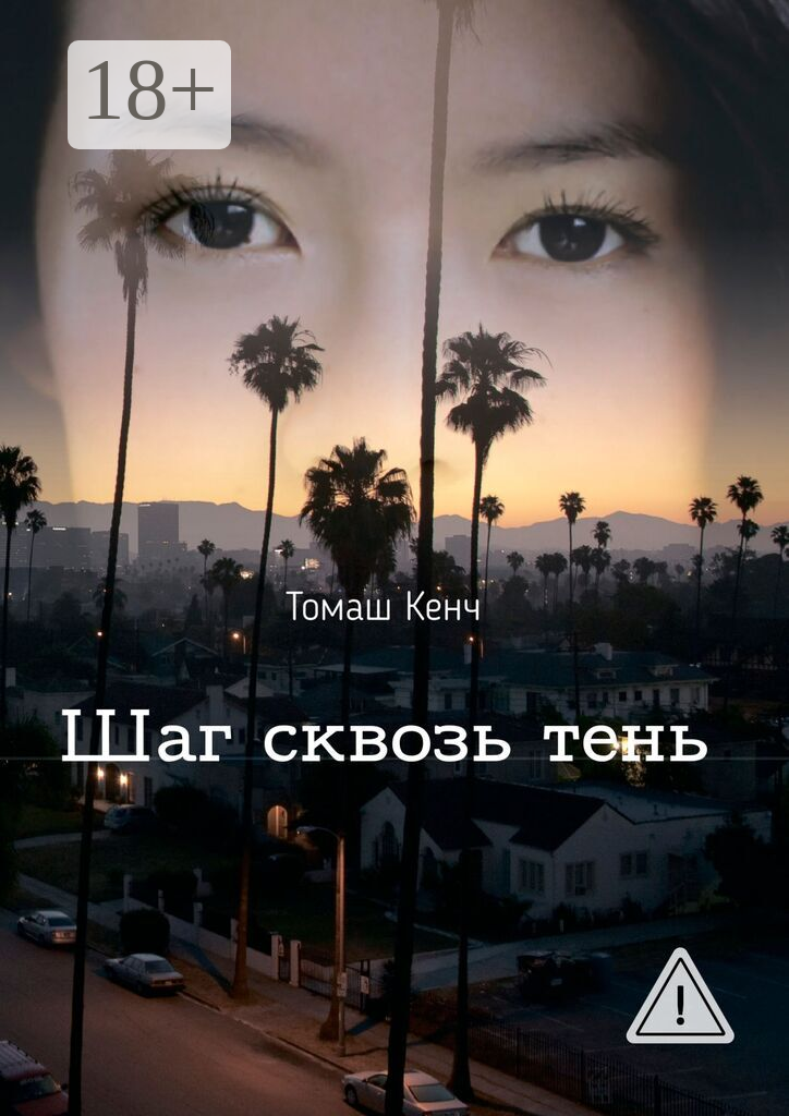 Шаг сквозь тень