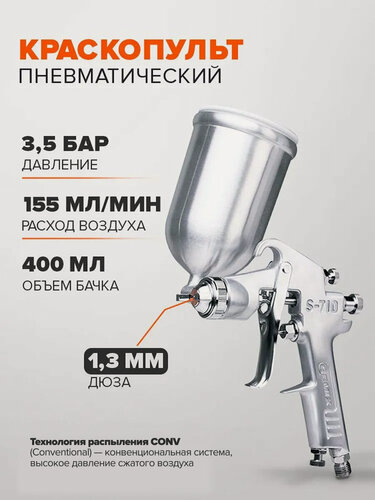 Изображение товара Краскопульт пневматический конвенциональный REMIX S-710G сопло 1.3 мм, 400 мл для компрессора / верхний бачок