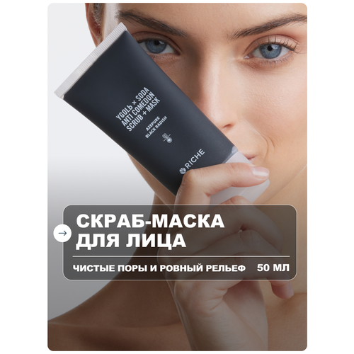 фото Скраб - маска для лица с содой и углем riche профессиональная косметика для ухода за лицом, от черных точек рише
