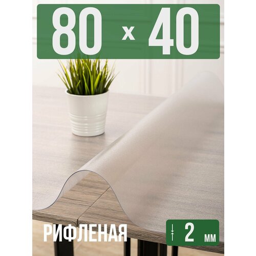 фото Силиконовая рифленая скатерть пвх, гибкое мягкое стекло 2мм 40x80см decojoy