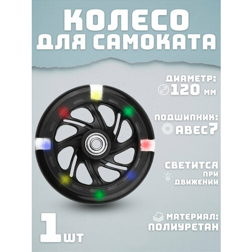 Колесо для самоката 120 мм светящееся черное