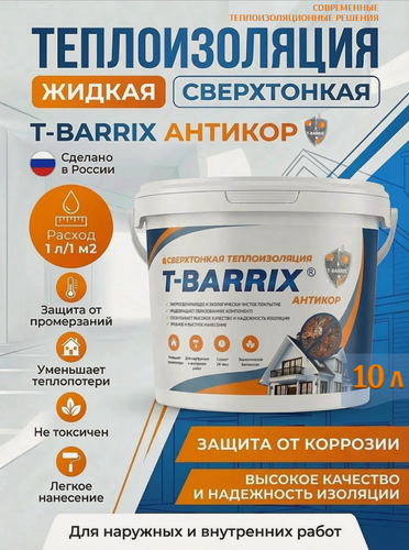 Изображение товара Жидкая теплоизоляция T-BARRIX антикор 10 литров т-баррикс Защита от коррозии