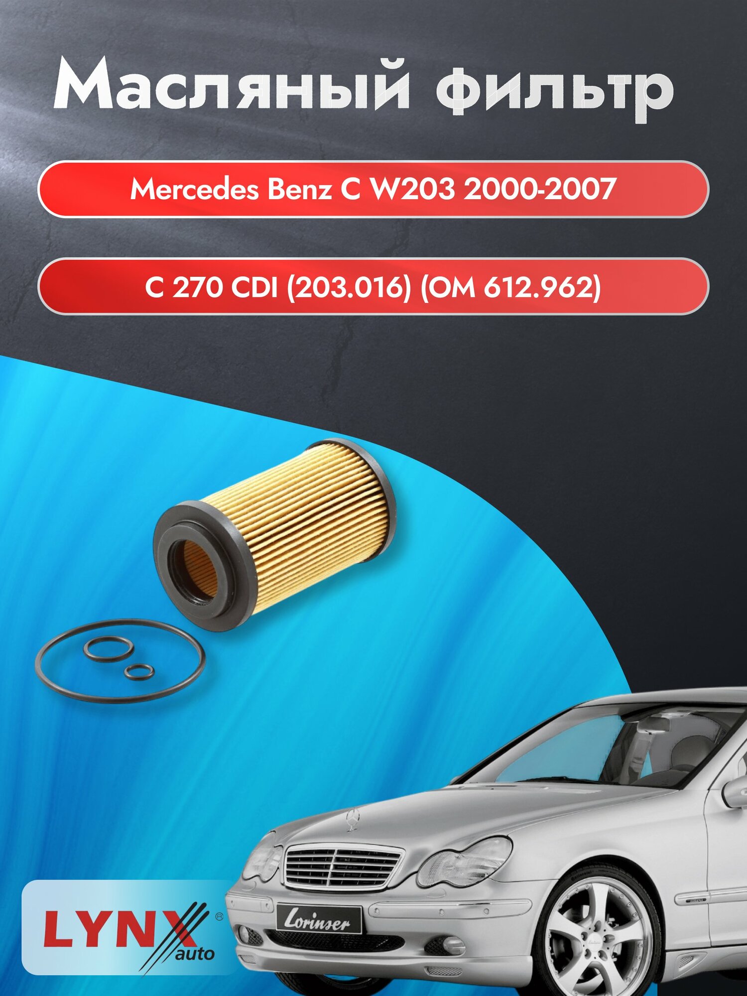 Масляный фильтр на Mercedes Benz C class W203 / 2000-2007г./ Двигатель 2.7 (OM 612.962) (LО-1202). Мерседес / LYNXauto