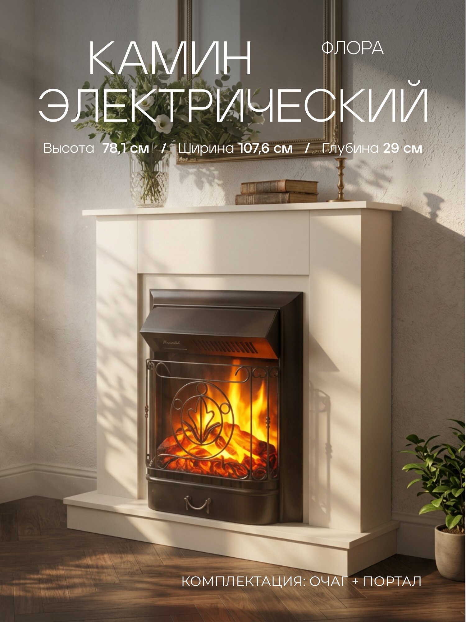 Камин электрический Fires Merlin Флора BG бежевый с очагом, пульт ДУ, с обогревом, эффект живого пламени