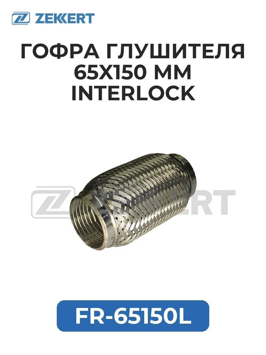 Гофра глушителя 65x150 мм Interlock