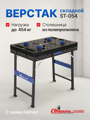 Изображение товара Верстак складной Стелла-техник ST-054, грузоподъемность 454 кг