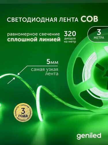 Изображение товара Светодиодная лента зеленая 3м 24В 9Вт/м COB подсветка 320 led/m IP33 5мм