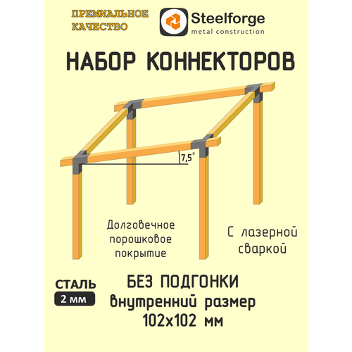 фото Комплект коннекторов для перголы из бруса 100x100, антикорозионное покрытие steelforge